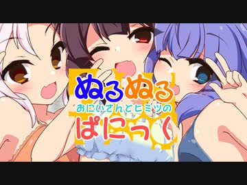 【ぬるぬるぱにっく】音街ウナ＆東北きりたん&amp;ついなちゃん【オリジナル曲】
