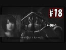 【実況】危機感の無い関西人が逝くLet's しゃべくり怨霊バトル！ #18【零～月蝕の仮面～】