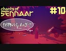 #10【Chants of Sennaar】閉ざされた研究室は事件現場っぽい【実況】