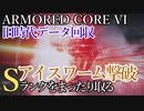 【AC6】旧時代データ回収・アイスワーム撃破 Sランクをまったり取る Part16【VOICEVOX実況】
