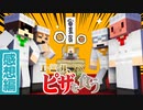 最強のピザを作るのは…俺達だ！！【マイクラ/エーミール､ピザを食う】の感想 2023年10月17日