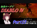 【VOICEROID実況】Diablo4 ローグ初見プレイ part23