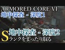 【AC6】地中探査 - 深度1・地中探査 - 深度2 Sランクをまったり取る Part17【VOICEVOX実況】