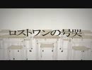 【歌ってみた】ロストワンの号哭 - Neru feat.鏡音リン / GGOAT(Cover)