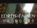 ド〇キーコングのギミック、樽転がしをしてくるソウルライク【ロードオブザフォールン】【Lords of the Fallen】#11
