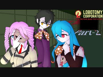 【ゲーム実況】マルチバース社畜ボイボ寮　#2【Lobotomy Corporation】