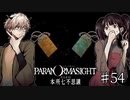 【二人実況】本所七不思議の謎を追え #54【パラノマサイト】