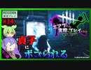 【DbD】#34貞子にボッコボコにされる回-エアプが実際にプレイしたら-【VOICEVOX】