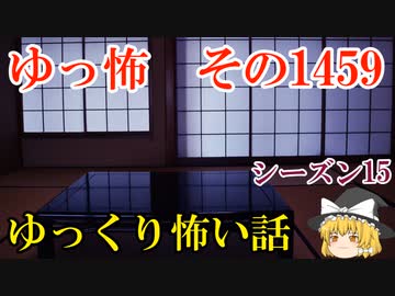 【怖い話】ゆっくり怖い話・ゆっ怖1459【ゆっくり】