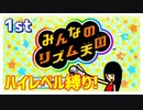 【♪01】めざせ”ハイレベル”！世界はこんなにリズムであふれてる【#みんなのリズム天国】