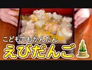 えびだんごをつくろう【つっつクッキン!】