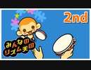 【♪02】めざせ”ハイレベル”！世界はこんなにリズムであふれてる【#みんなのリズム天国】
