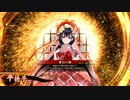 [英傑大戦]365日間毎日ゲーセンに通いたいという気持ちはある　第54回