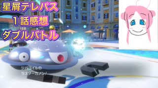 【ポケモンSV】二流きららーが「星屑テレパス」1話の感想ときららジャンプ率が減っていた時期について話すダブルバトル【おでこぱしー】