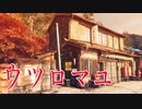 懐かしいノスタルジックな昭和日本の田舎を舞台にしたホラーゲームが怖すぎる ウツロマユ - Hollow Cocoon -体験版実況 前編