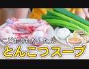 とんこつスープをつくろう【つっつクッキン!】