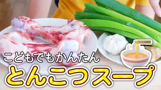 とんこつスープをつくろう【つっつクッキン!】