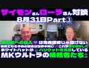 サイモンさんローラさん対談8月31日Part③闇の心への侵入□は先進技術じゃ防げない｜犠牲となる子供の割合は世界中同じ□これが軍を動かした｜ホワイトハットが□ハリウッドを支配｜MKウルトラの犠牲者✝