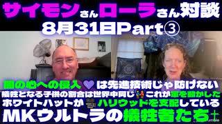 サイモンさんローラさん対談8月31日Part③闇の心への侵入□は先進技術じゃ防げない｜犠牲となる子供の割合は世界中同じ□これが軍を動かした｜ホワイトハットが□ハリウッドを支配｜MKウルトラの犠牲者✝