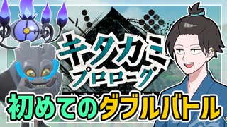 【ポケモンSVゆっくり実況】キタカミプロローグでおためしダブルバトル！【課外授業の時間です！#13】