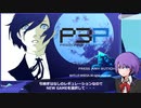 【P3P】Normal_Any％_RTA(8:13:13)【VOICEROID解説_結月ゆかり】part1(ネタバレ注意)