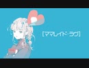 ママレイド・ラヴ feat.重音テト