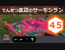 【ゆっくり実況】でんせつ底辺のサーモンラン:45杯目
