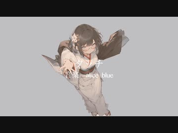 タッチ/alice blue feat. 初音ミク