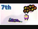 【♪07】めざせ”ハイレベル”！世界はこんなにリズムであふれてる【#みんなのリズム天国】