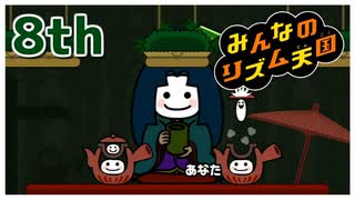 【♪08】めざせ”ハイレベル”！世界はこんなにリズムであふれてる【#みんなのリズム天国】