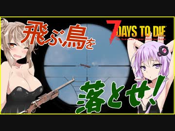 【ボイスロイド実況】砂漠へ。飛んでる鳥本当に落とせるの？大量発生で勝手に作った勝手口編【7daystodie α21スナイパー縛り#5】