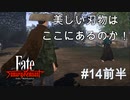【Fate/Samurai Remnant #14前半】お願いもう一度。逸れのライダー再度のお願い。【ゲーム実況（ネタバレ）】