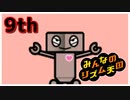 【♪09】めざせ”ハイレベル”！世界はこんなにリズムであふれてる【#みんなのリズム天国】