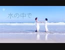 【伊藤じろう×ぴのひと】水の中で 踊ってみた【オリジナル振付】