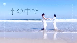 【伊藤じろう×ぴのひと】水の中で 踊ってみた【オリジナル振付】