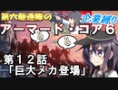 第六駆逐隊のＡＣ６企業縛り　１２