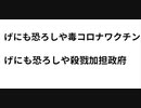 げにも恐ろしや毒コロナワクチン  げにも恐ろしや殺戮加担政府