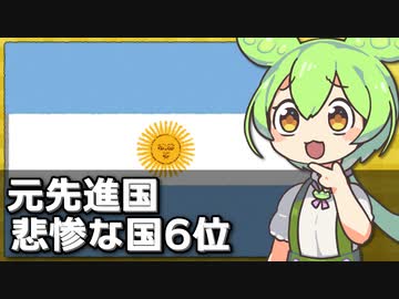 元先進国アルゼンチン、悲惨な国ランキングで世界6位に...