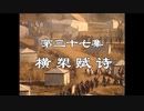 三国演義 第37集 横槊賦詩 おうさくふし 前半 日本語吹き替え BS2 三国志