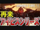 【実況】２週目ラスボスのアイビスがカッコ良すぎる！！　PART18【アーマード・コア6】