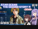 【STAR OCEAN THE SECOND STORY R - DEMO】スターオーシャン２Ｒ　体験プレイ　前半【VOICEROID実況】