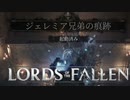 マラソンポイントを発見してしまったからマラソンしてしまうソウルライク【ロードオブザフォールン】【Lords of the Fallen】#12