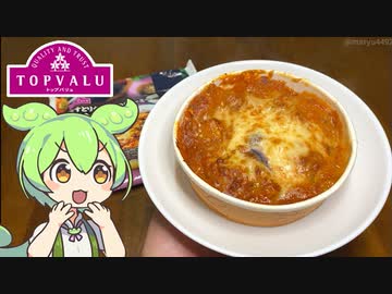 トップバリュの赤いヤツ「なすとリガトーニのクリーミーボロネーゼ風グラタン（498円）」