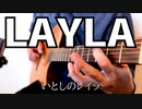 Layla - Eric Claptonをアコギで弾いてみました。