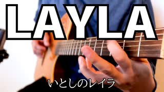 Layla - Eric Claptonをアコギで弾いてみました。