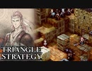 【TRIANGLE STRATEGY】正義と向き合う、信念の天秤-Part.46-