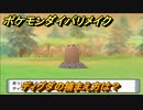 ポケモンダイパリメイク　ディグダの捕まえ方は？出現場所は？　最新版【ブリリアントダイヤモンド・シャイニングパール】