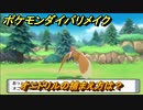 ポケモンダイパリメイク　オニドリルの捕まえ方は？出現場所は？　最新版【ブリリアントダイヤモンド・シャイニングパール】