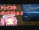 【DbD】四国めたんがデドバをがんばる動画part24