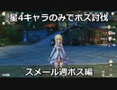 【原神】星4のみボス討伐スメール週ボス編1【Genshin Impact】